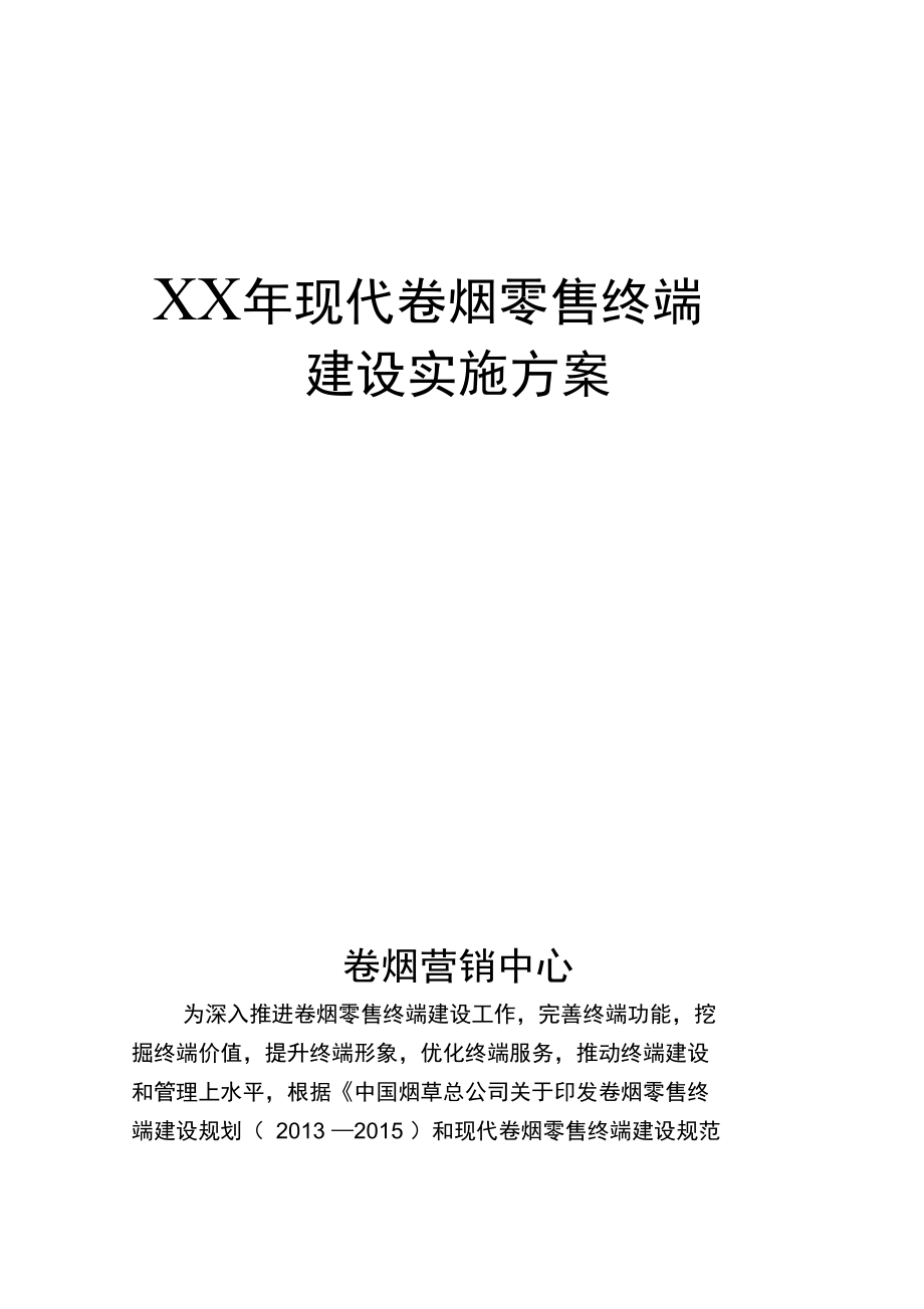 烟草公司现代卷烟零售终端建设实施方案